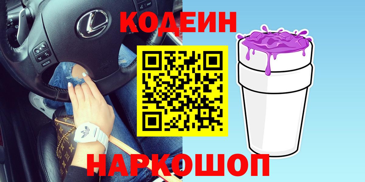 Codein напиток Lean (лин)  Вход с VPN  Холмск 