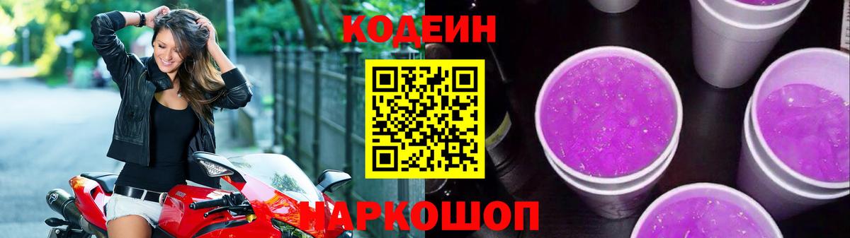 Codein напиток Lean (лин) Холмск